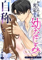 おもしれー男 光定さんは幼なじみを自称してくる