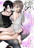煙と白露【合冊版】【電子限定描き下ろし漫画付き】（1）