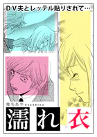濡れ衣〜DV夫とレッテル貼りされて…〜（単話）