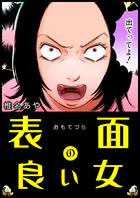 表面の良い女（単話）