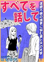すべてを話して〜復縁不倫の強要に悩む妻と夫の本音――〜（単話）