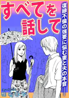 すべてを話して〜復縁不倫の強要に悩む妻と夫の本音――〜（単話）