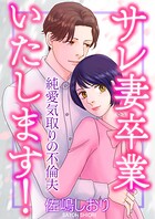 サレ妻卒業いたします！〜純愛気取りの不倫夫〜 1