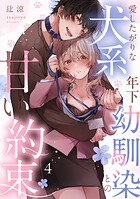 愛したがりな犬系年下幼馴染との甘い約束（単話）
