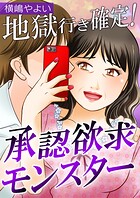 地獄行き確定！承認欲求モンスター