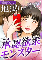 地獄行き確定！承認欲求モンスター