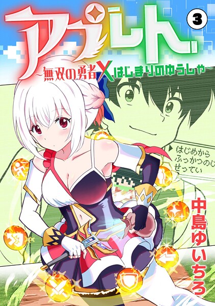 アプレト〜無双の勇者×はじまりのゆうしゃ〜（単話）