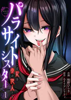 パラサイトシスター この女は赤の他人です（単話）