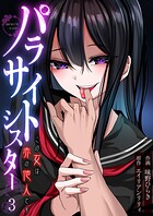 パラサイトシスター この女は赤の他人です（3）