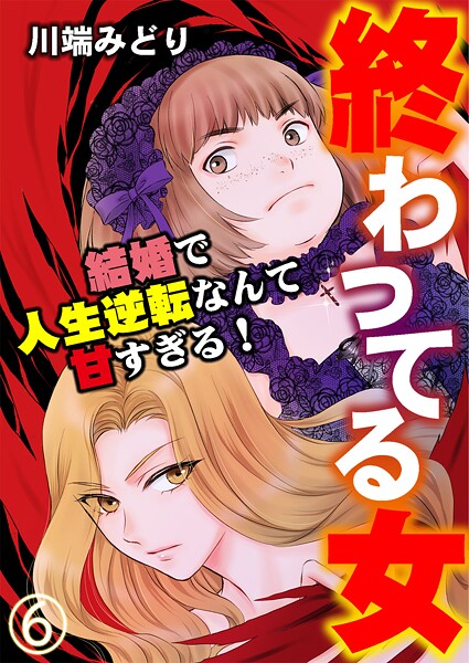 終わってる女〜結婚で人生逆転なんて甘すぎる！〜（6）