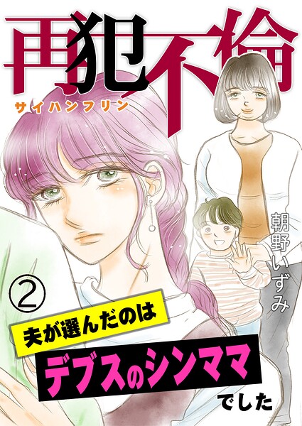 再犯不倫〜夫が選んだのはデブスのシンママでした〜（2）