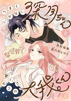 うまくいかない深月ちゃんと（なぜか？）構いたがりの大我くん 1