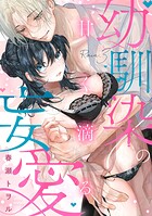 甘く滴る幼馴染の妄愛（3）《Lovelicot》