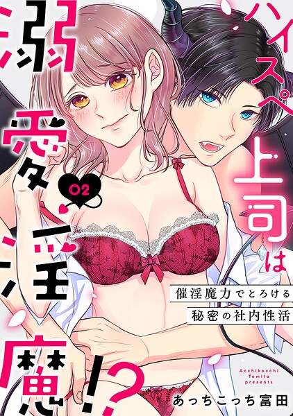 ハイスペ上司は溺愛淫魔！？〜催淫魔力でとろける秘密の社内性活〜（単話）