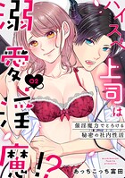 ハイスペ上司は溺愛淫魔！？〜催淫魔力でとろける秘密の社内性活〜（単話）