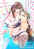 波打ち際でキスをして（2）《Lovelicot》