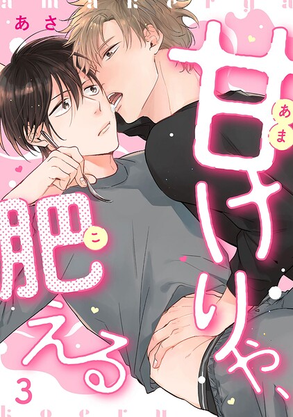 甘けりゃ、肥える（3）