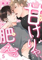 甘けりゃ、肥える（5）