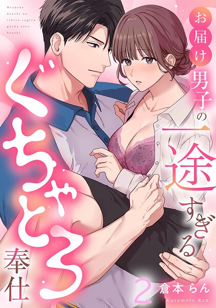 お届け男子の一途すぎるぐちゃとろ奉仕（単話）