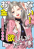 お金ない！けど欲しいんだもん！〜ハイブランド憧れ女の限界記〜 1