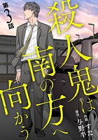 殺人鬼は南の方へ向かう（単話）