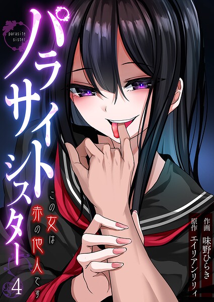 パラサイトシスター この女は赤の他人です（単話）