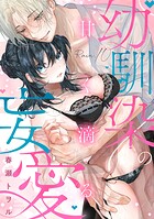 甘く滴る幼馴染の妄愛（10）《Lovelicot》
