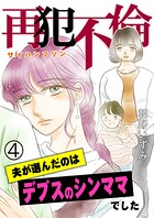 再犯不倫〜夫が選んだのはデブスのシンママでした〜（単話）