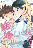 大きくなったら結婚して（単話）