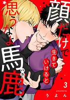 顔だけで生きていけると思うなよ馬鹿！（3）