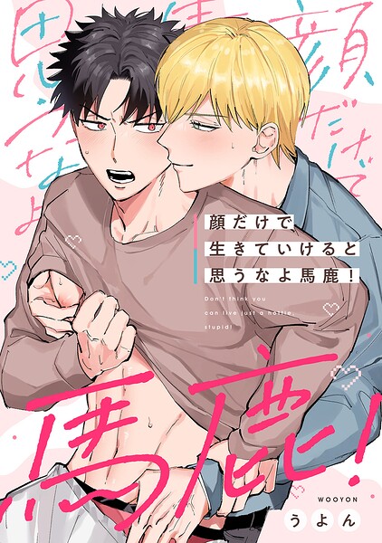顔だけで生きていけると思うなよ馬鹿！