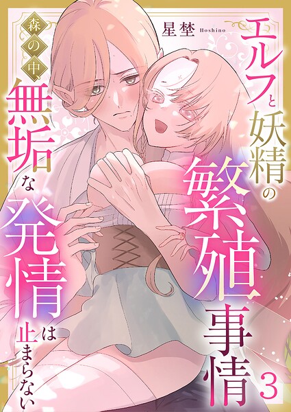 エルフと妖精の繁殖事情〜森の中、無垢な発情は止まらない〜（単話）