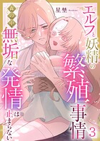 エルフと妖精の繁殖事情〜森の中、無垢な発情は止まらない〜（単話）