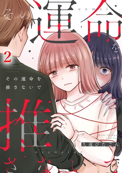 その運命を推さないで（2）
