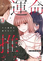 その運命を推さないで（単話）