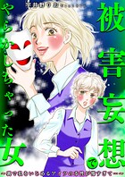 被害妄想でやらかしちゃった女〜裏で私をいじめるアイツの本性が怖すぎて…〜 1
