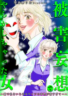 被害妄想でやらかしちゃった女〜裏で私をいじめるアイツの本性が怖すぎて…〜