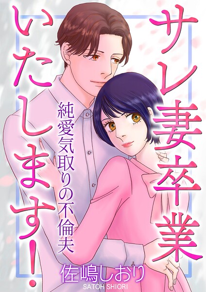 サレ妻卒業いたします！〜純愛気取りの不倫夫〜（単話）