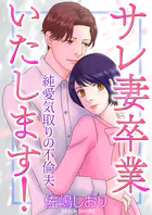 サレ妻卒業いたします！〜純愛気取りの不倫夫〜（単話）