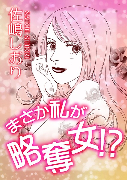 まさか私が略奪女！？（単話）