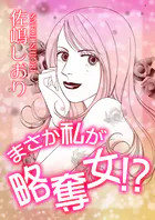 まさか私が略奪女！？（単話）