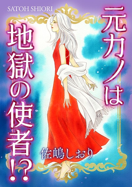 元カノは地獄の使者！？（単話）