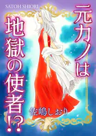 元カノは地獄の使者！？（単話）