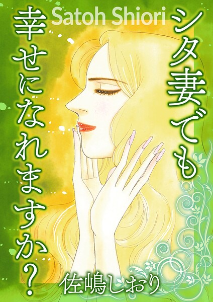 シタ妻でも幸せになれますか？（単話）