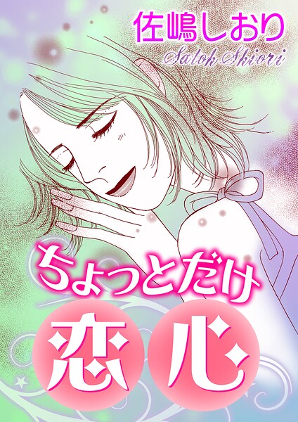 ちょっとだけ恋心（単話）