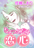 ちょっとだけ恋心（単話）