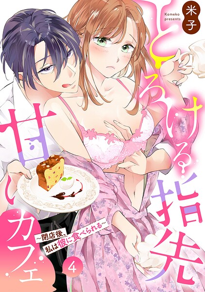 とろける指先甘いカフェ〜閉店後、私は彼に食べられる〜（4）《Lovelicot》