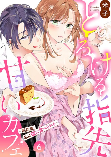 とろける指先甘いカフェ〜閉店後、私は彼に食べられる〜（単話）