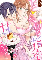 とろける指先甘いカフェ〜閉店後、私は彼に食べられる〜（6）《Lovelicot》
