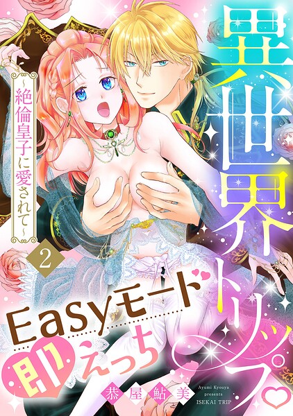 異世界トリップEasyモード即えっち〜絶倫皇子に愛されて〜（2）《Lovelicot》